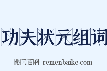 功夫状元组词是什么意思的图片